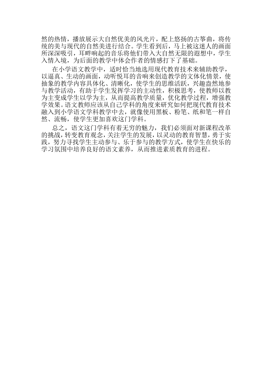 小学语文教学中如何转变学生学习的方式_第3页