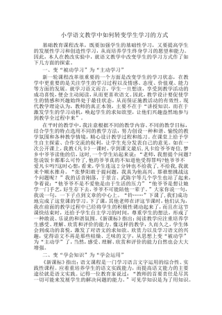 小学语文教学中如何转变学生学习的方式