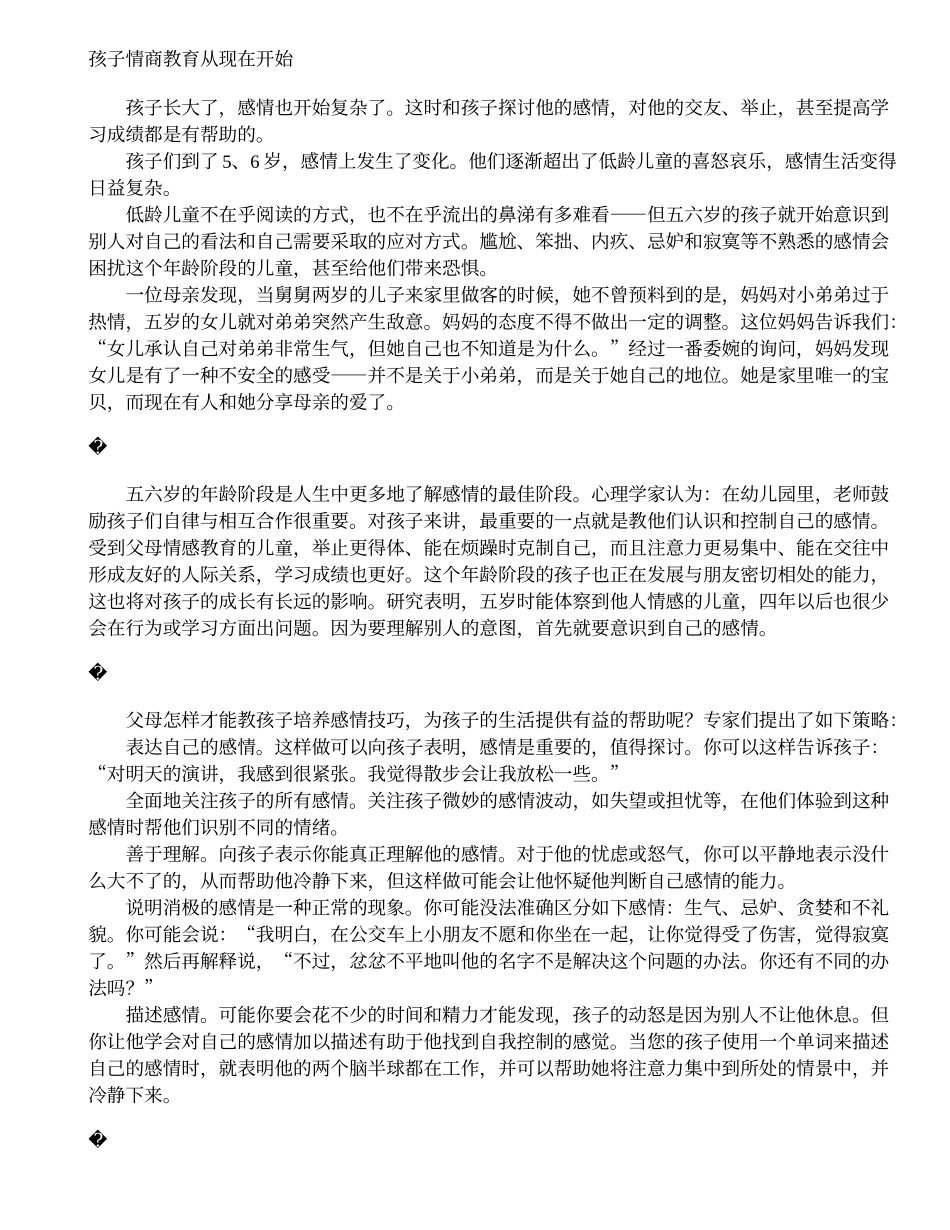 孩子情商教育从现在开始_第1页