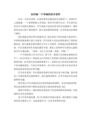 做一名幸福的美术老师