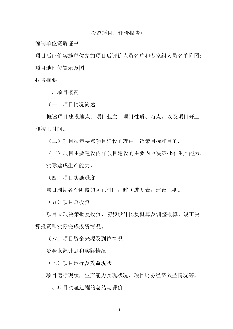 《投资项目后评价报告》_第1页