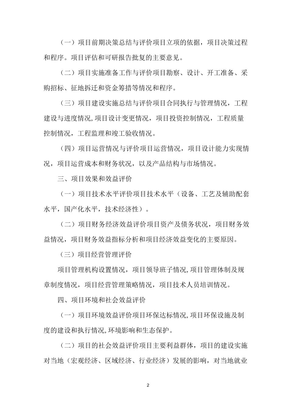 《投资项目后评价报告》_第2页