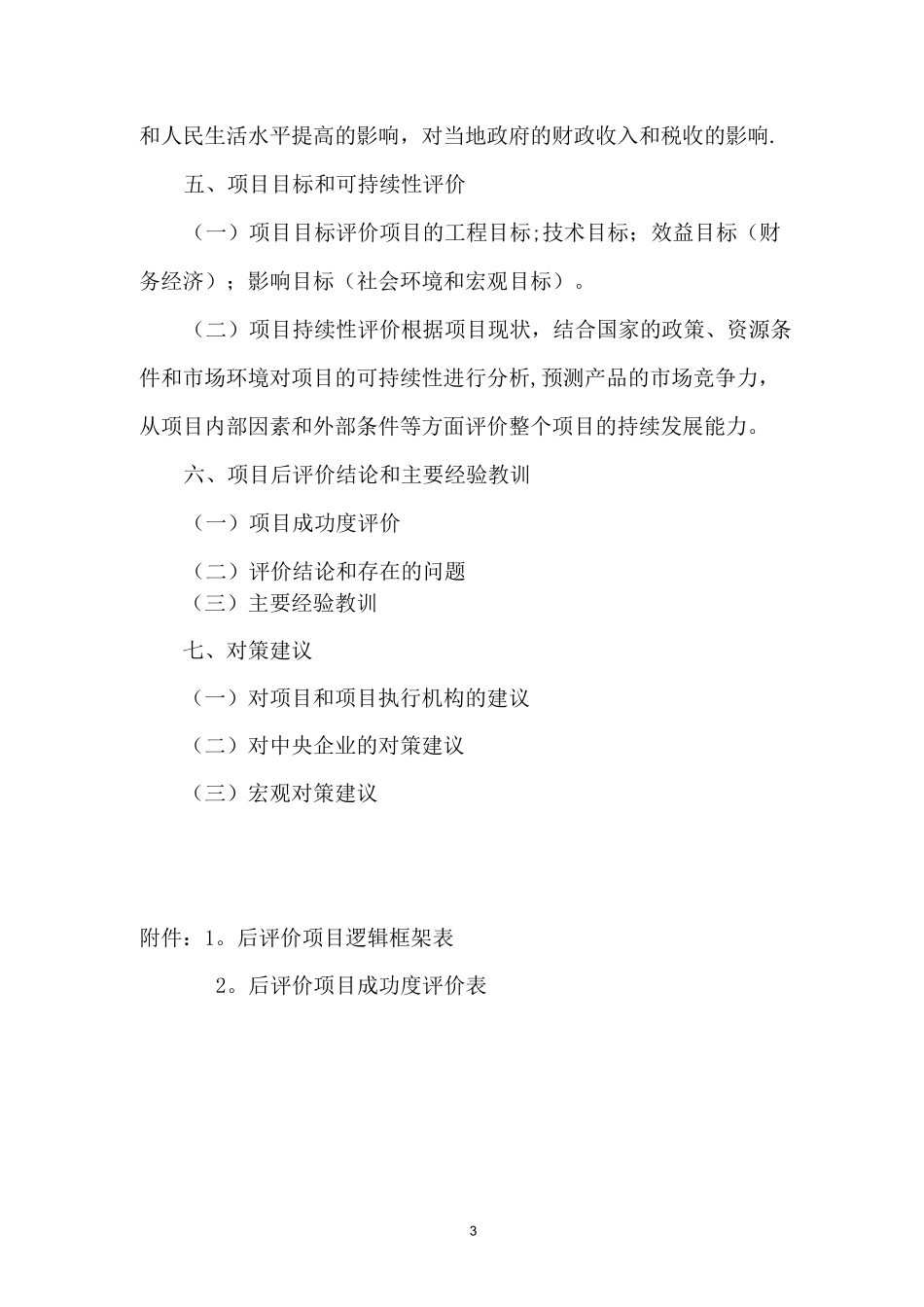 《投资项目后评价报告》_第3页