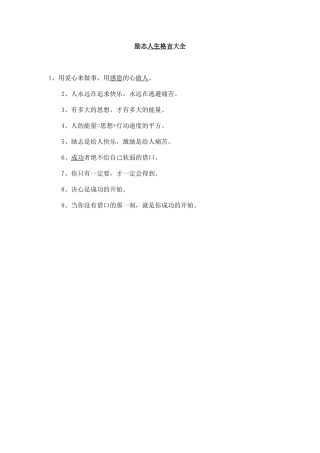 励志人生格言大全