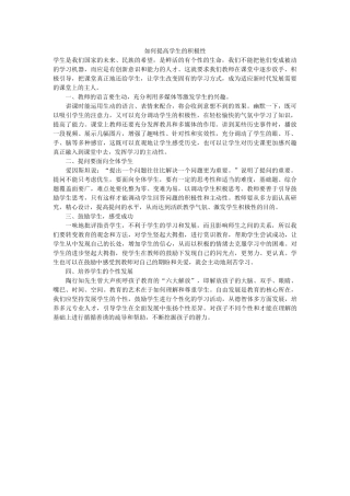 如何提高学生的积极性