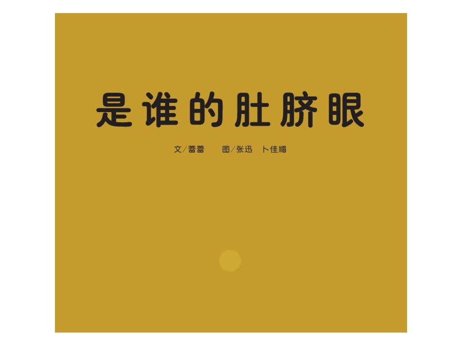 绘本《是谁的肚脐眼》_第1页