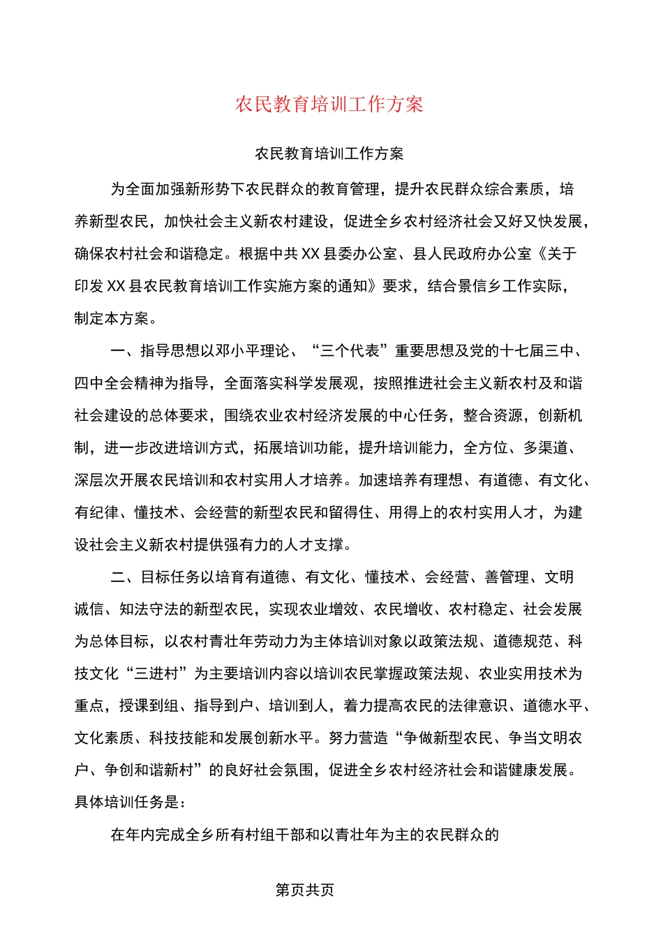 农民教育培训工作方案_第1页