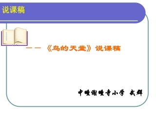 鸟的天堂说课稿(1)