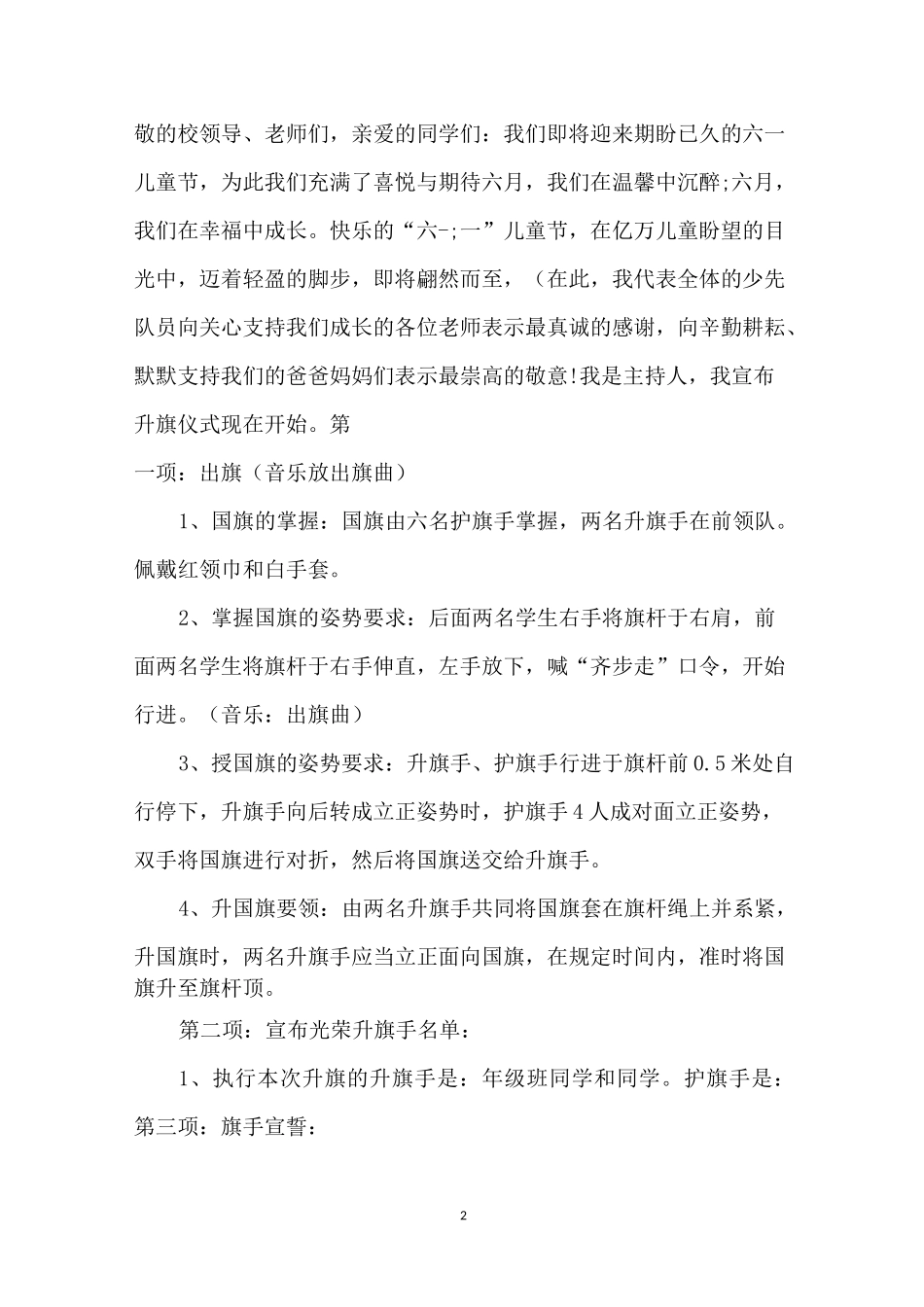 庆六一升旗仪式主持词_第2页