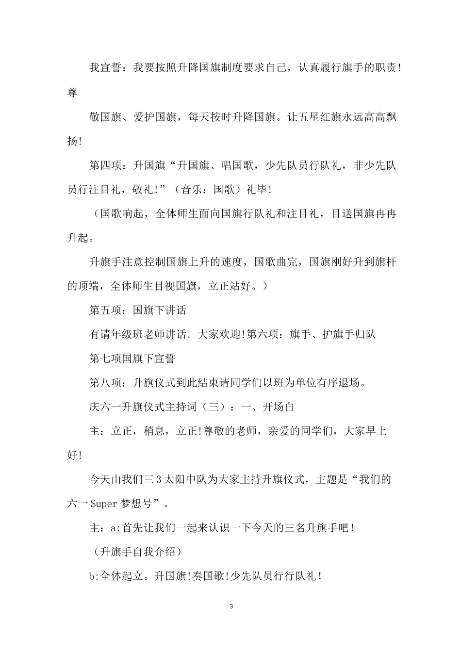 庆六一升旗仪式主持词_第3页