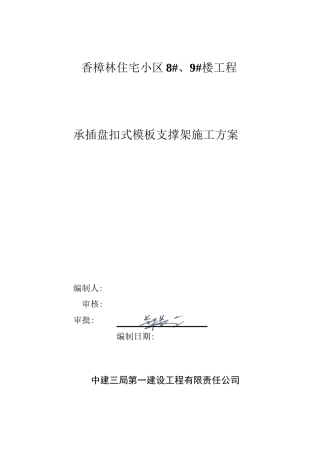 承插盘扣式模板支撑架施工方案