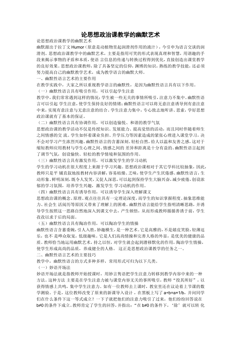 论思想政治课教学的幽默艺术_第1页