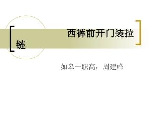 西裤前开门装拉链