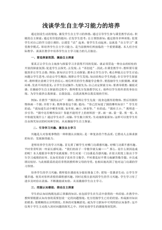 浅谈学生自主学习能力的培养 (3)
