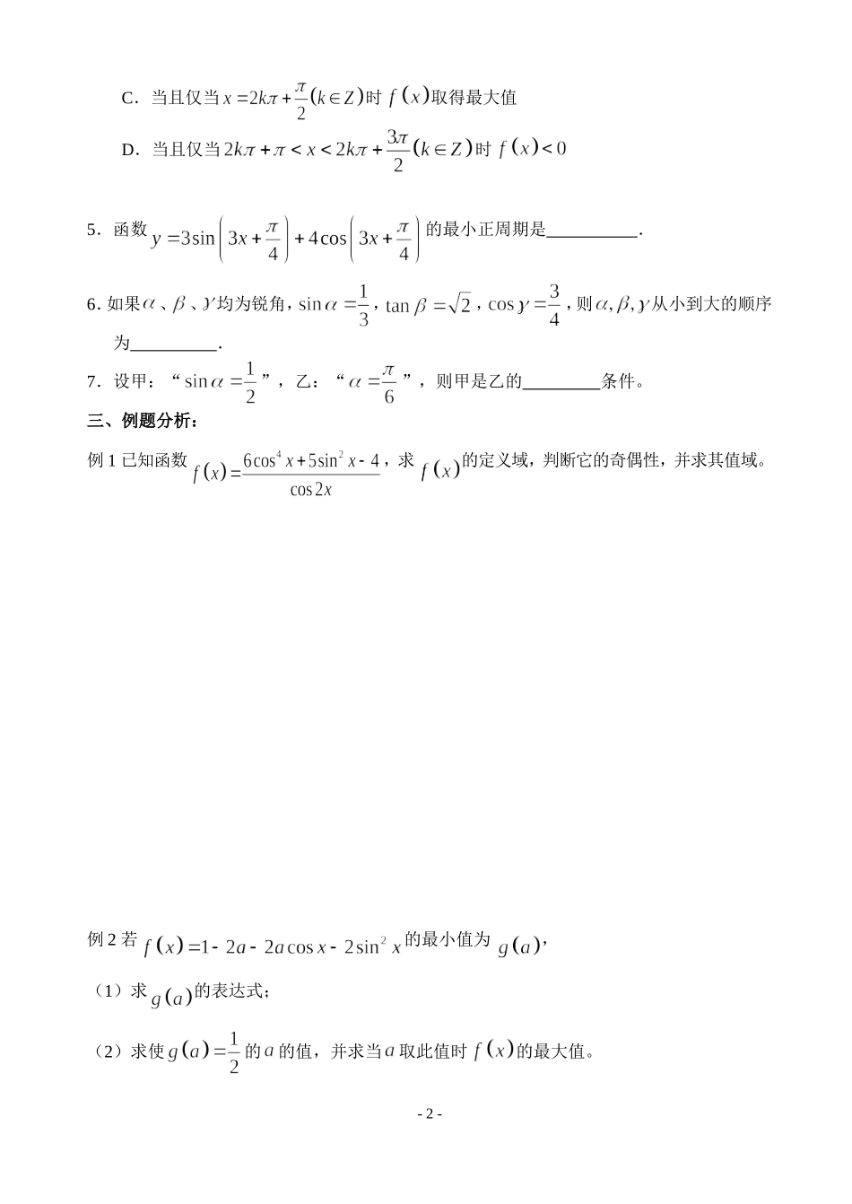 高中数学必修四三角函数复习讲义（2）_第2页
