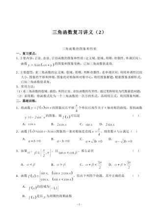 高中数学必修四三角函数复习讲义（2）