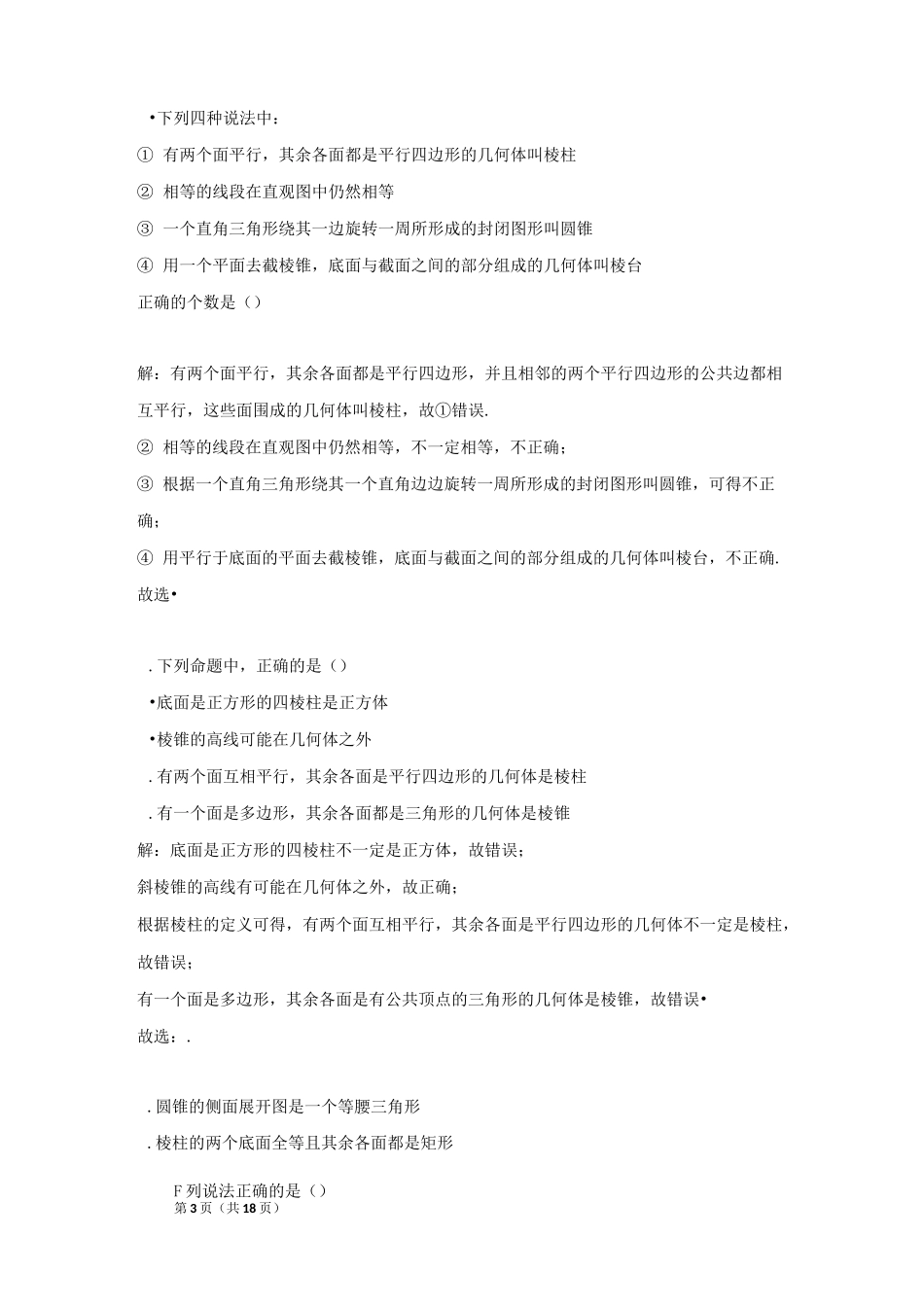 解空间几何体的结构——选择(基础题)_第3页