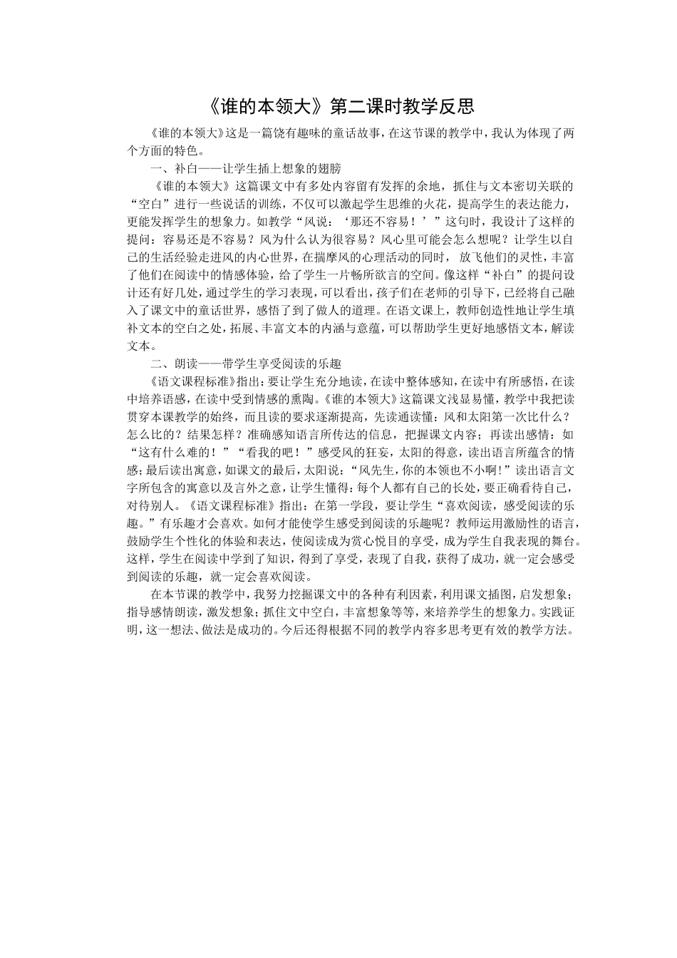 《谁的本领大》第二课时教学反思_第1页