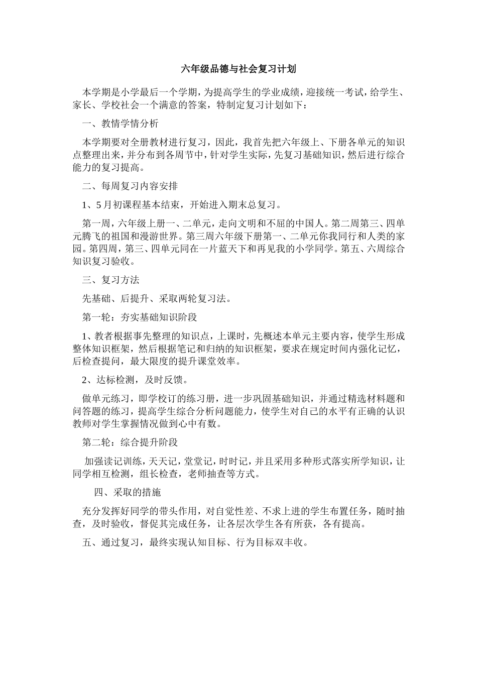 品德与社会复习计划_第1页