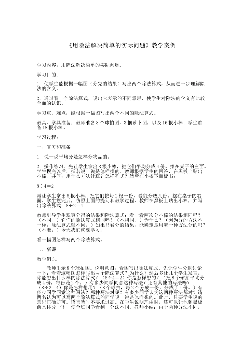 《用除法解决简单的实际问题》教学案例_第1页