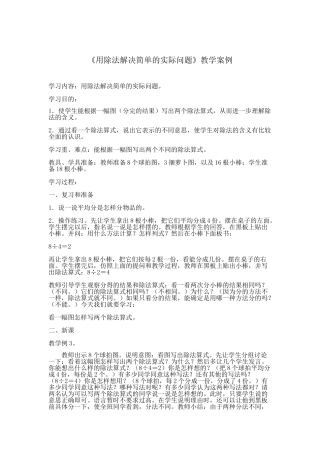 《用除法解决简单的实际问题》教学案例