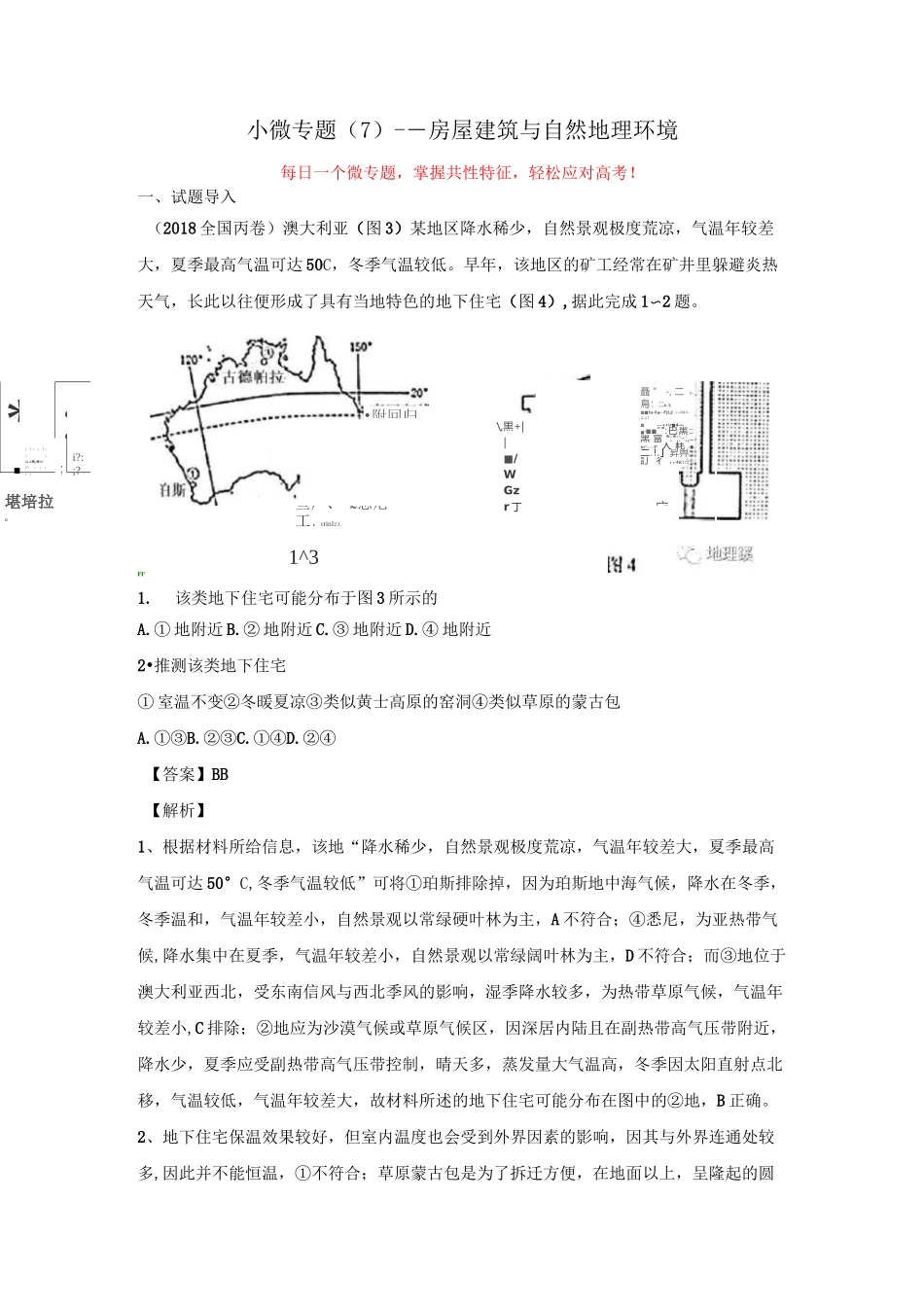 微专题7--房屋建筑与地理环境_第1页