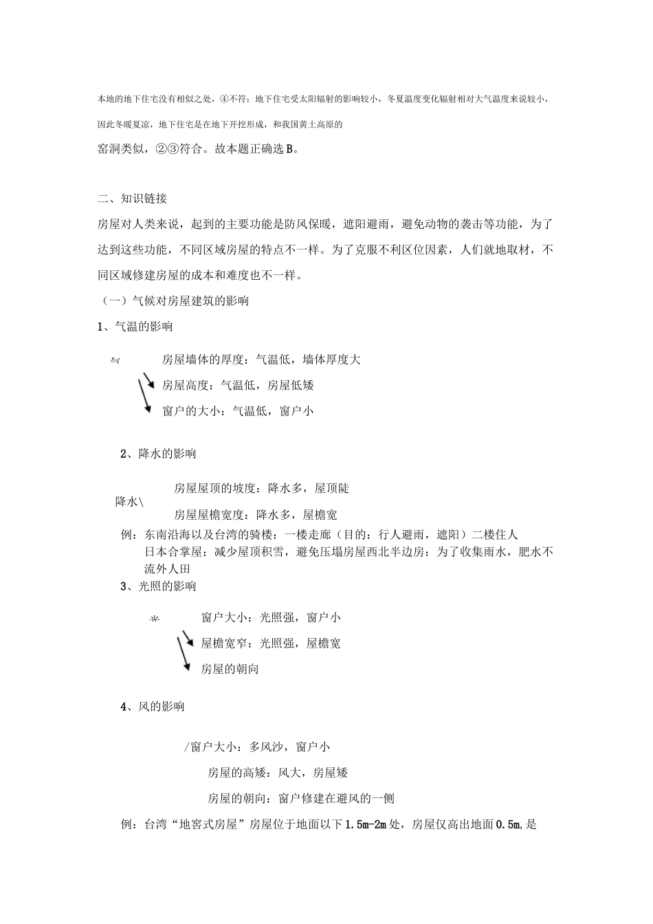 微专题7--房屋建筑与地理环境_第3页