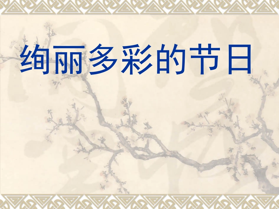《绚丽多彩的节日》课件_第1页