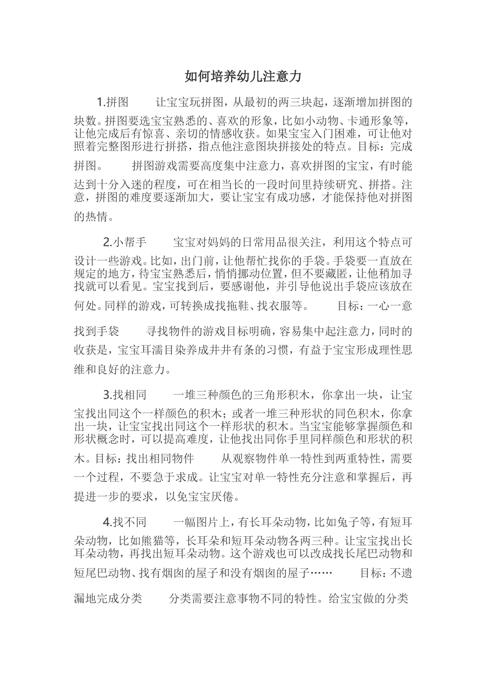 如何培养幼儿注意力_第1页