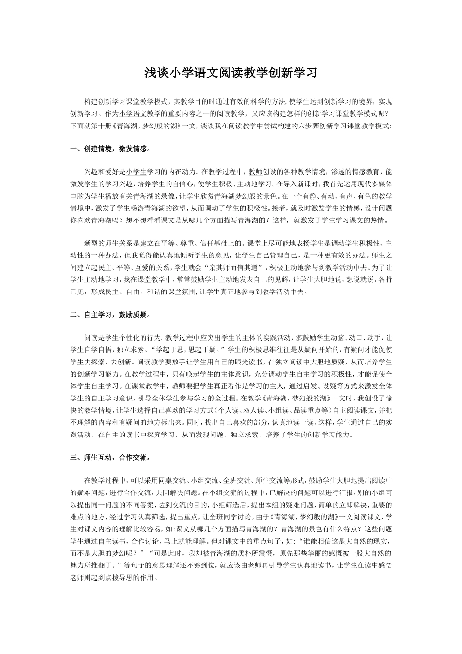 浅谈小学语文阅读教学创新学习_第1页