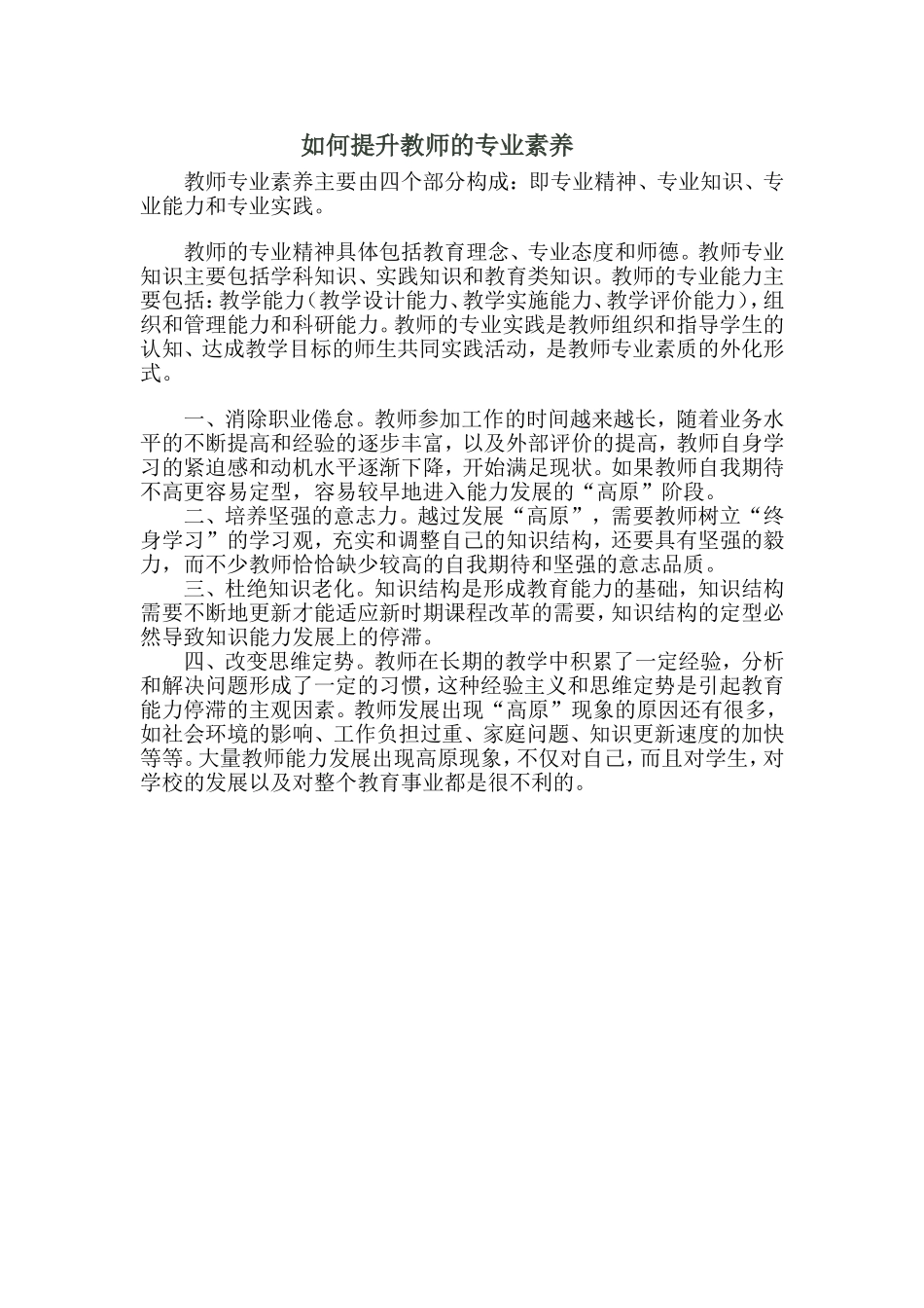 如何提升教师的专业素养_第1页