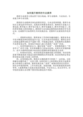 如何提升教师的专业素养