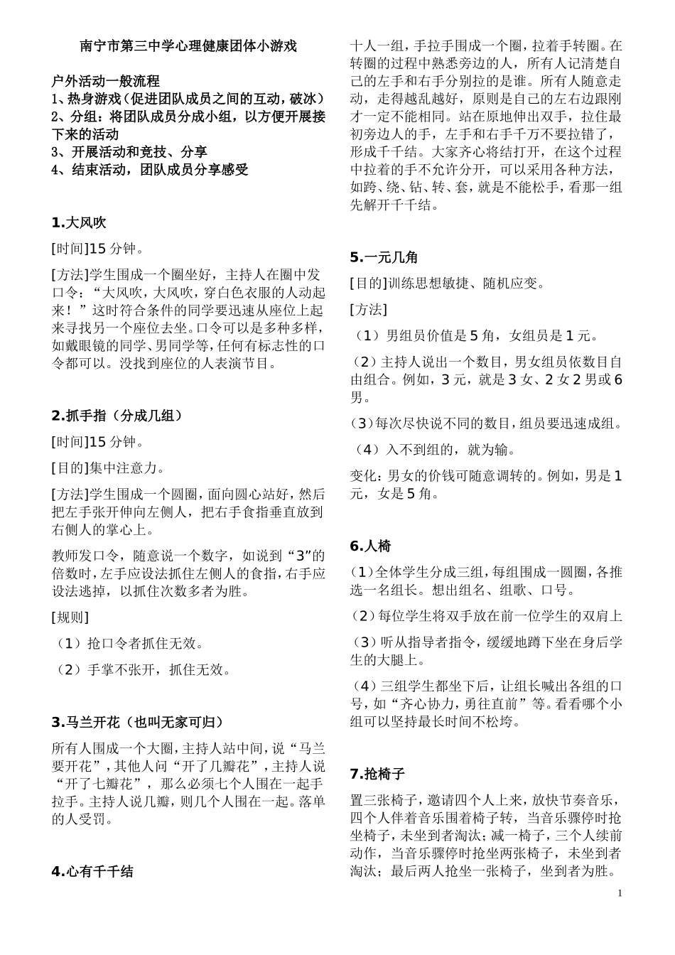 心理健康团体小游戏_第1页
