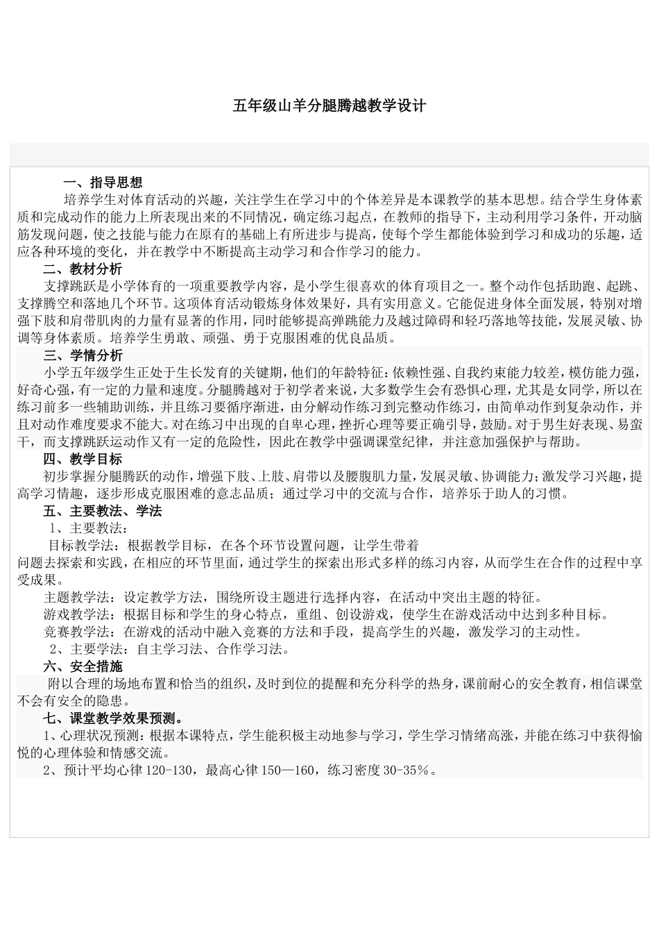五年级山羊分腿腾越教学设计_第1页