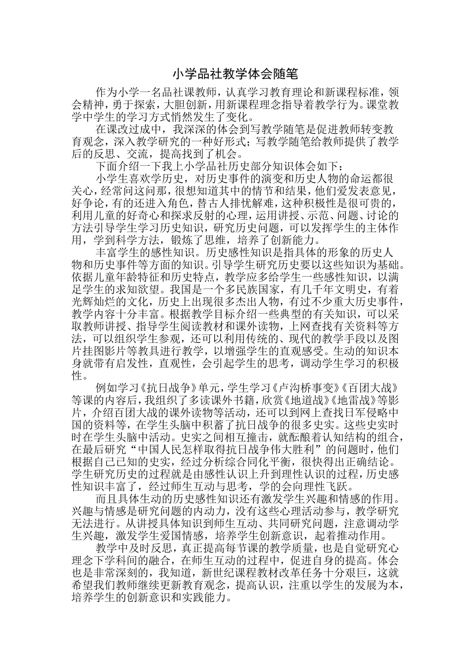 小学品社教学体会随笔_第1页