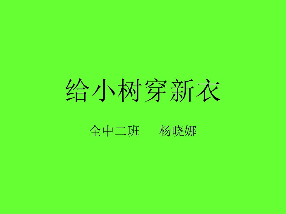 给小树穿新衣_第1页