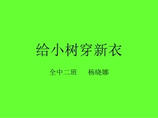 给小树穿新衣