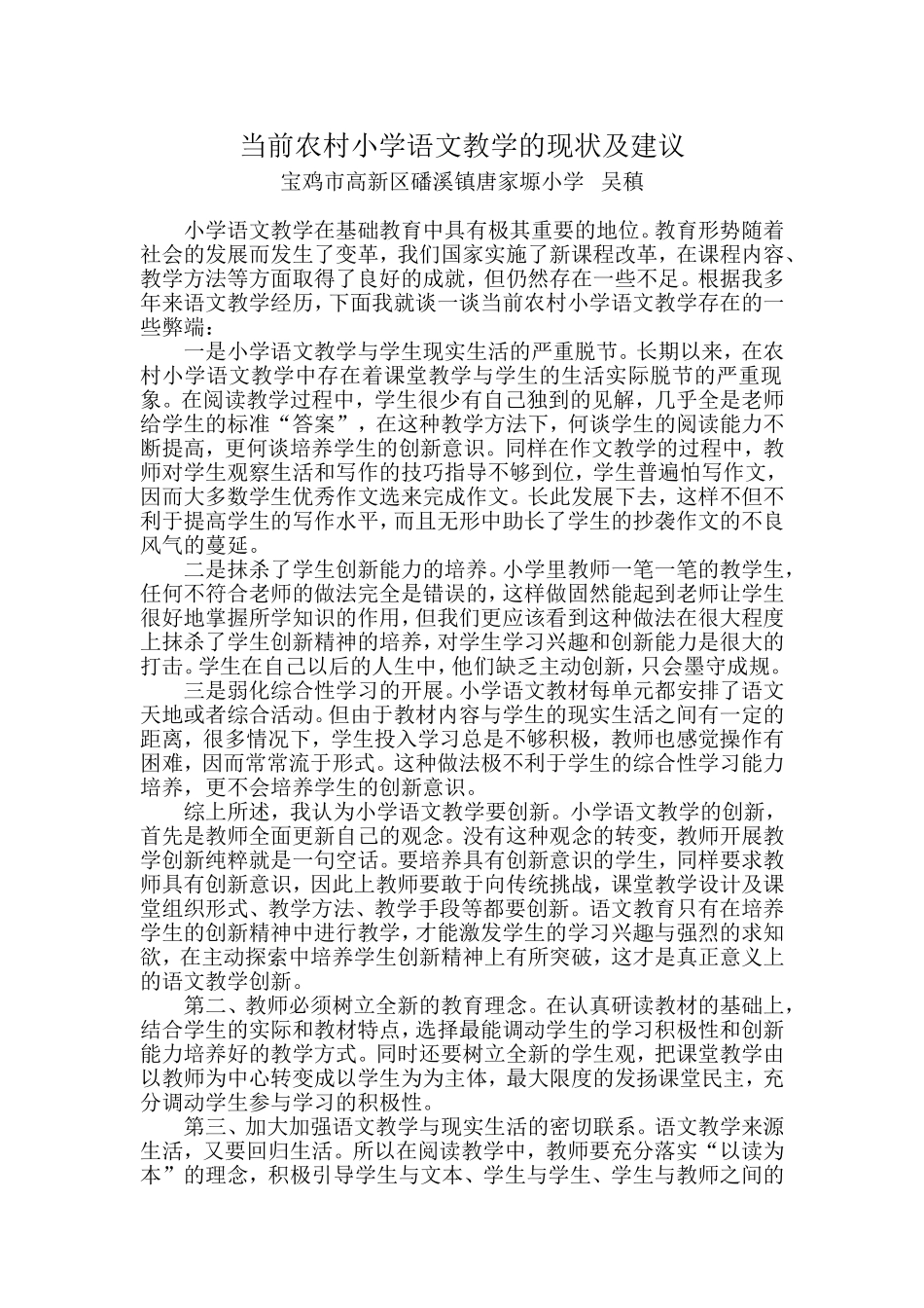 我对小学语文教学现状的思考及建议_第1页