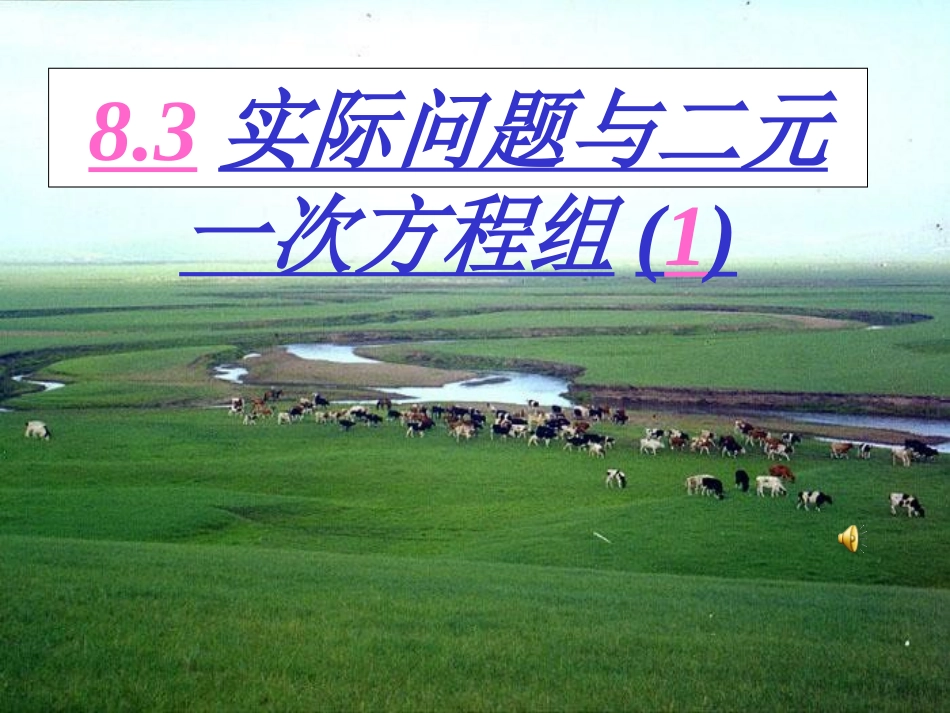 实际问题与二元一次方程组（1）_第1页