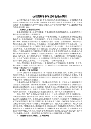 幼儿园数学教学活动设计的原则