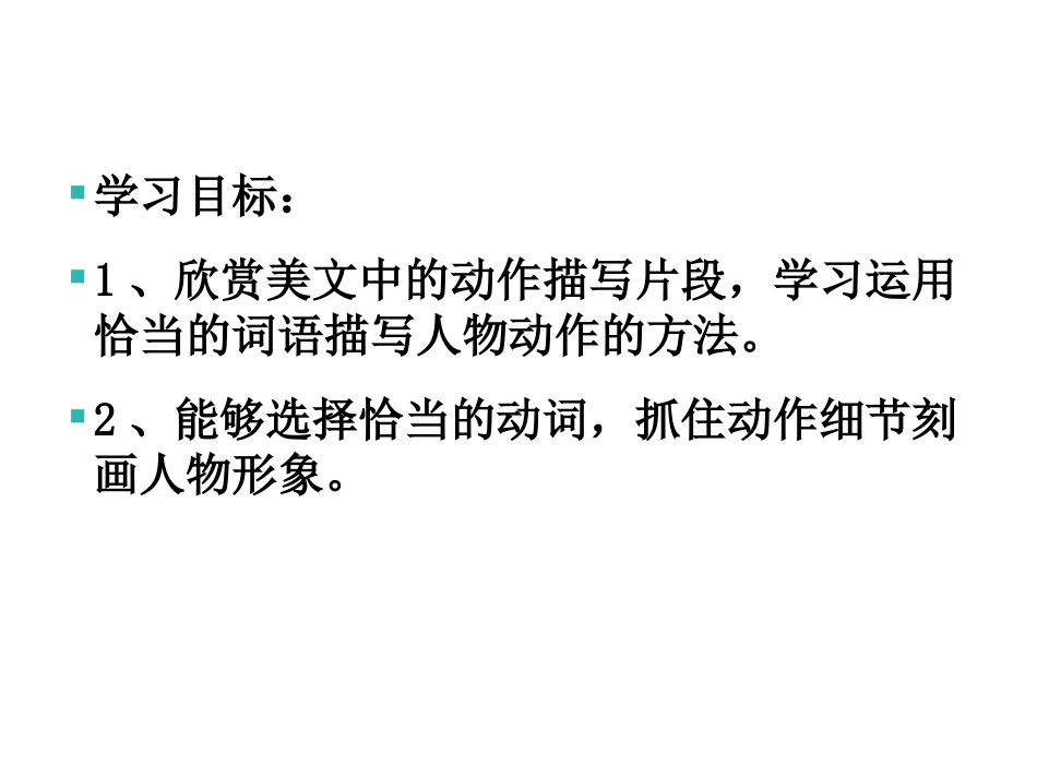 语文写作提高-学动作描写_第2页