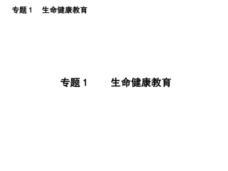 专题1生命健康教育