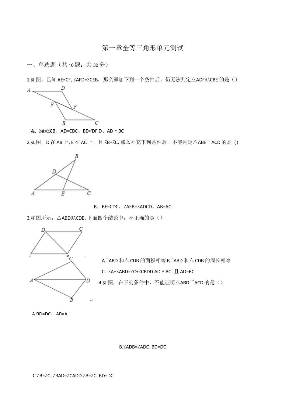苏科版八年级数学上册《第一章全等三角形》单元测试含答案_第1页