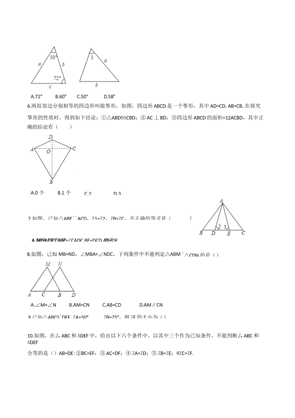 苏科版八年级数学上册《第一章全等三角形》单元测试含答案_第2页