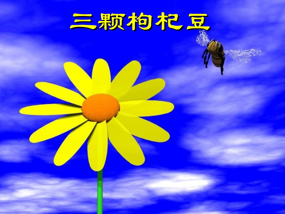 三颗枸杞豆好的]_第1页