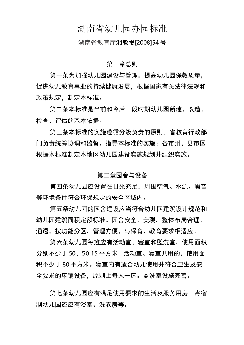 湖南省幼儿园办园标准_第1页