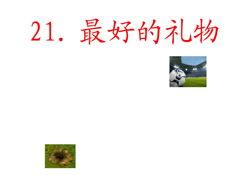 三年级语文上册最好的礼物课件_第1页