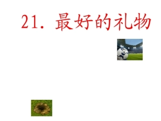 三年级语文上册最好的礼物课件