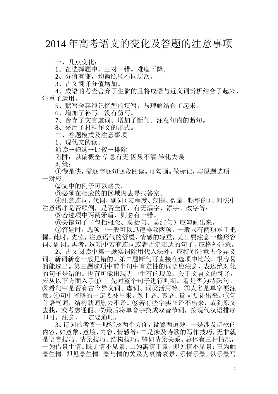 2014年高考语文的变化及答题的注意事项_第1页