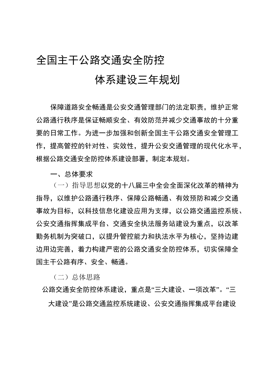 全国主干公路交通安全防控体系建设三年规划_第1页